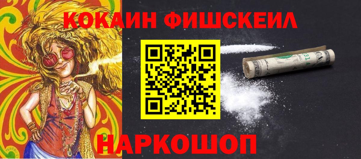 Кокаин Fish Scale Кострома